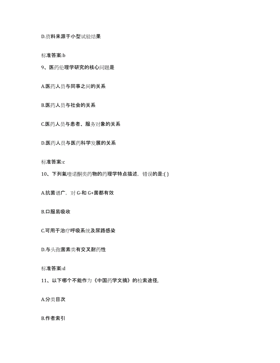 2022年度甘肃省临夏回族自治州临夏县执业药师继续教育考试题库与答案_第4页