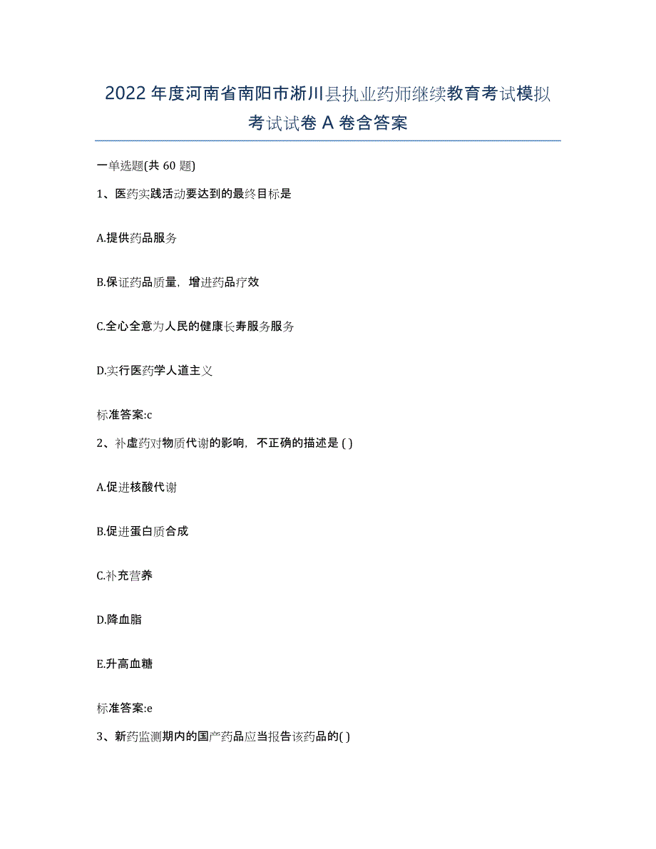 2022年度河南省南阳市淅川县执业药师继续教育考试模拟考试试卷A卷含答案_第1页