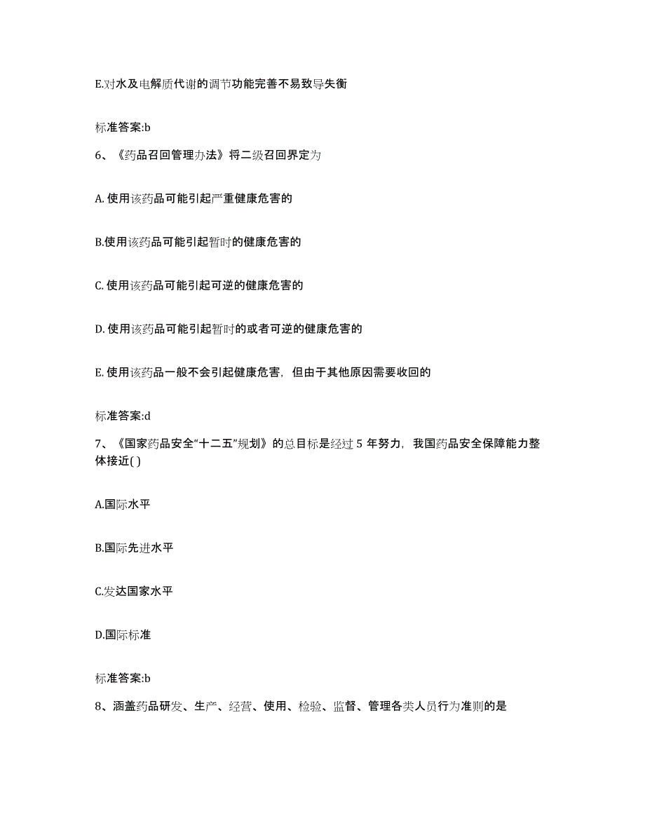 2022-2023年度贵州省铜仁地区松桃苗族自治县执业药师继续教育考试自测模拟预测题库_第3页