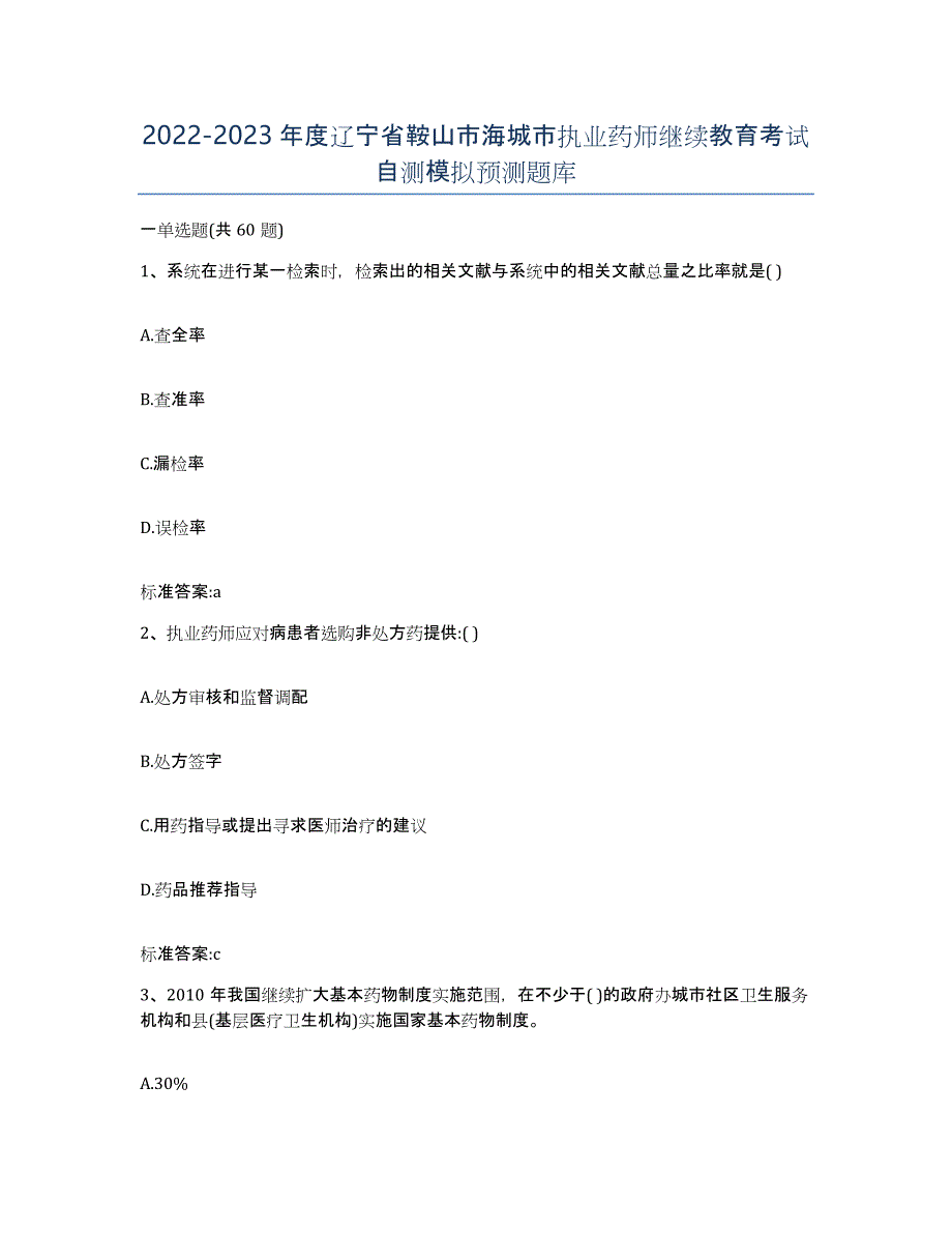 2022-2023年度辽宁省鞍山市海城市执业药师继续教育考试自测模拟预测题库_第1页