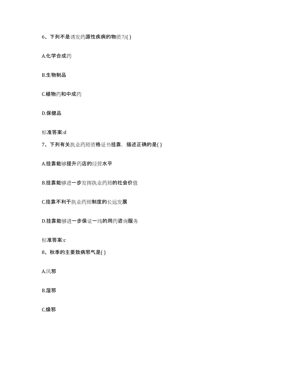 2022-2023年度辽宁省鞍山市海城市执业药师继续教育考试自测模拟预测题库_第3页