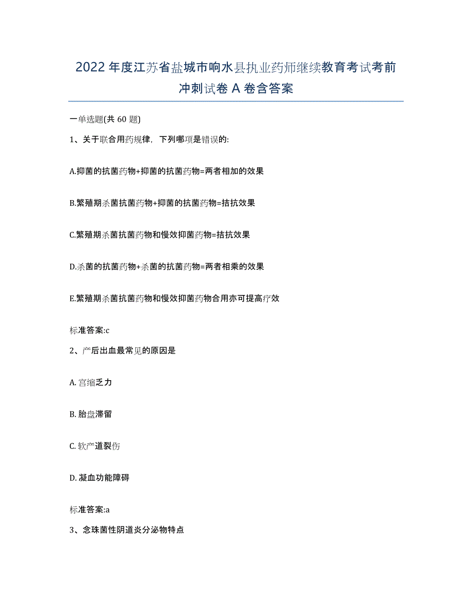 2022年度江苏省盐城市响水县执业药师继续教育考试考前冲刺试卷A卷含答案_第1页