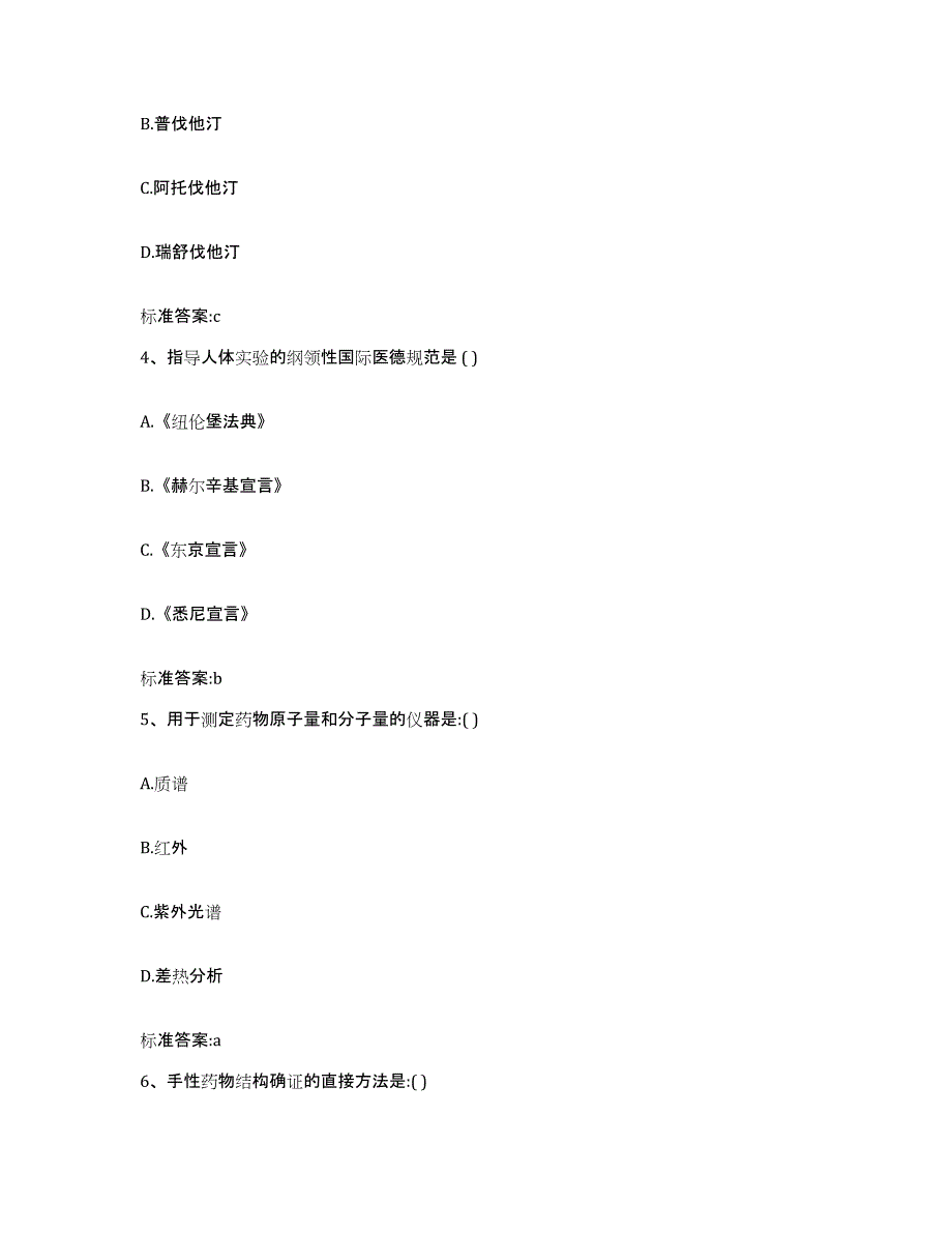 2022年度贵州省黔西南布依族苗族自治州贞丰县执业药师继续教育考试基础试题库和答案要点_第2页