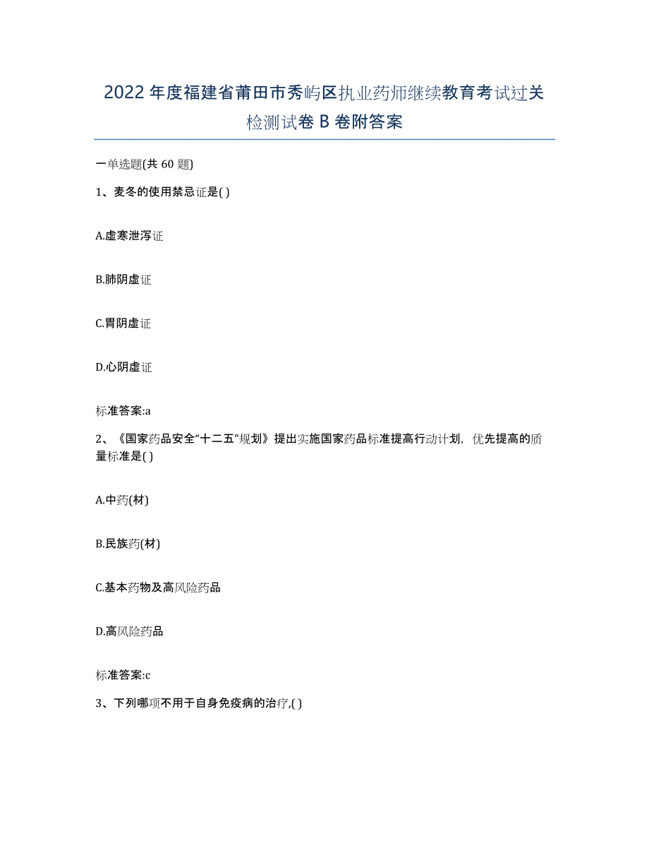 2022年度福建省莆田市秀屿区执业药师继续教育考试过关检测试卷B卷附答案_第1页