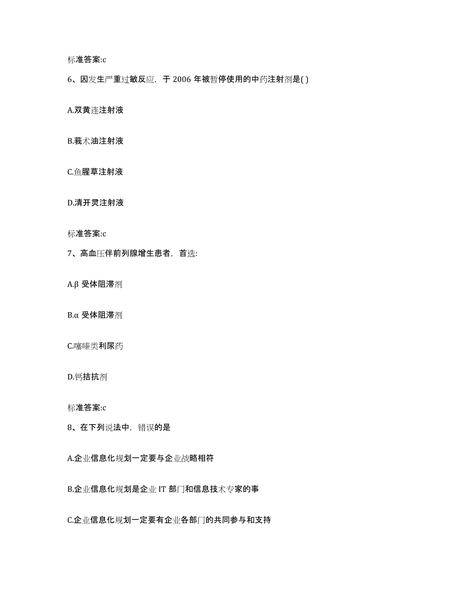 2022-2023年度辽宁省抚顺市顺城区执业药师继续教育考试考前练习题及答案_第3页