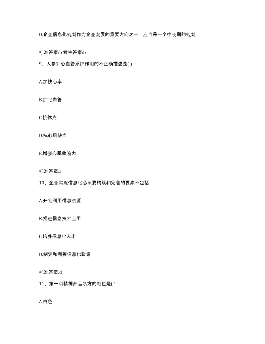 2022-2023年度辽宁省抚顺市顺城区执业药师继续教育考试考前练习题及答案_第4页