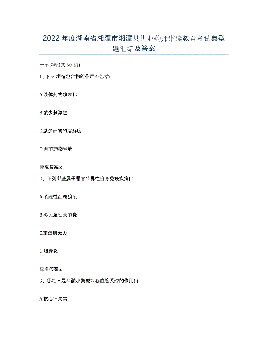 2022年度湖南省湘潭市湘潭县执业药师继续教育考试典型题汇编及答案_第1页