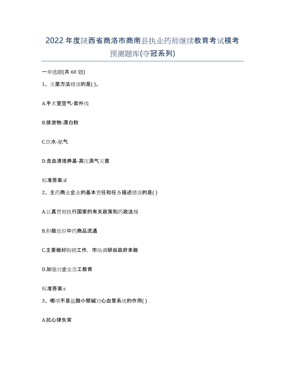 2022年度陕西省商洛市商南县执业药师继续教育考试模考预测题库(夺冠系列)_第1页