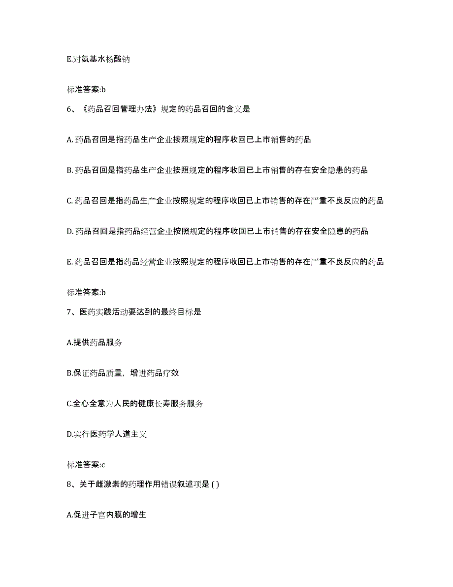 2022年度陕西省商洛市商南县执业药师继续教育考试模考预测题库(夺冠系列)_第3页