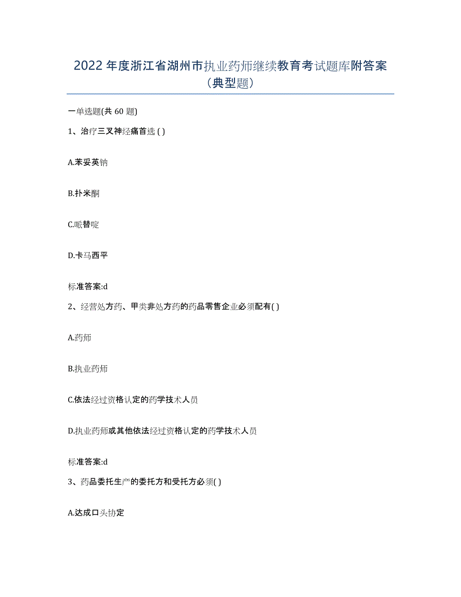 2022年度浙江省湖州市执业药师继续教育考试题库附答案（典型题）_第1页