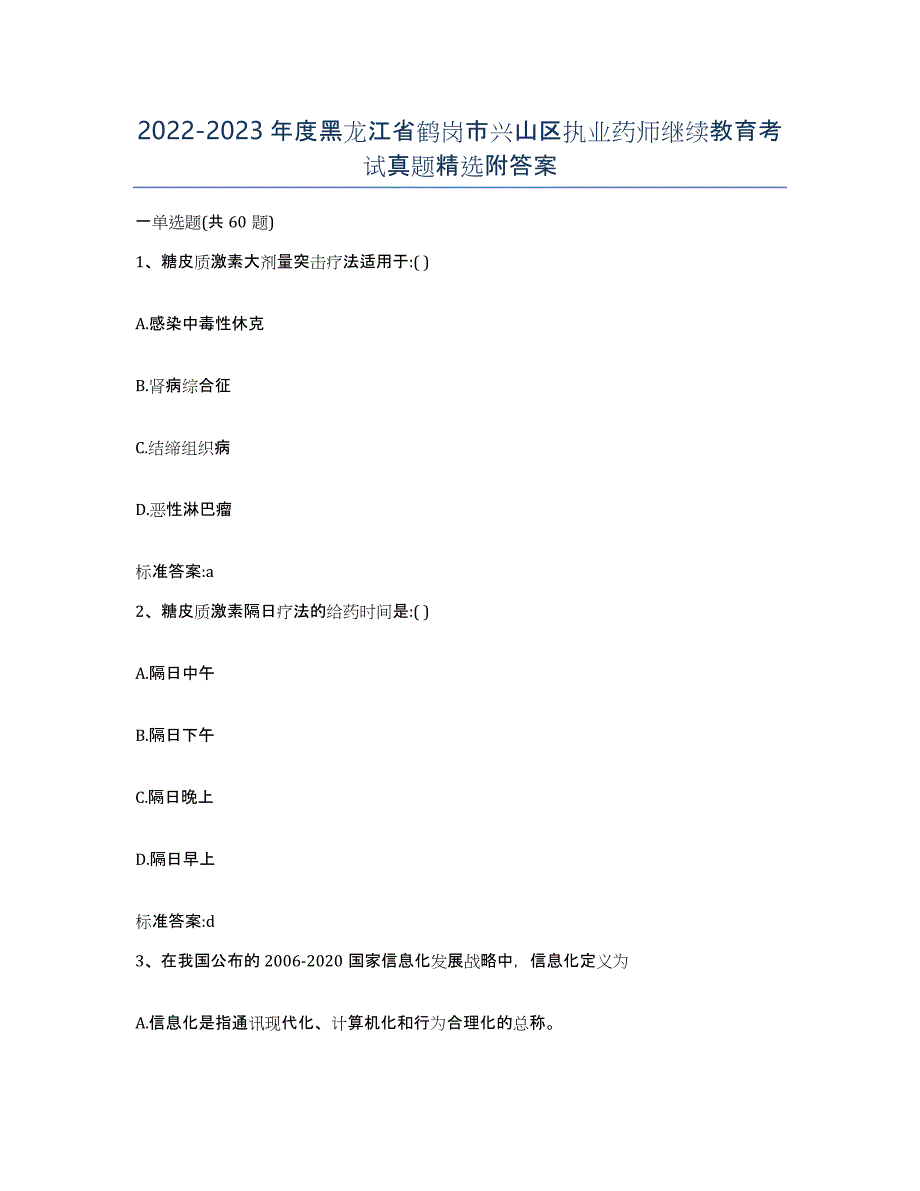 2022-2023年度黑龙江省鹤岗市兴山区执业药师继续教育考试真题附答案_第1页