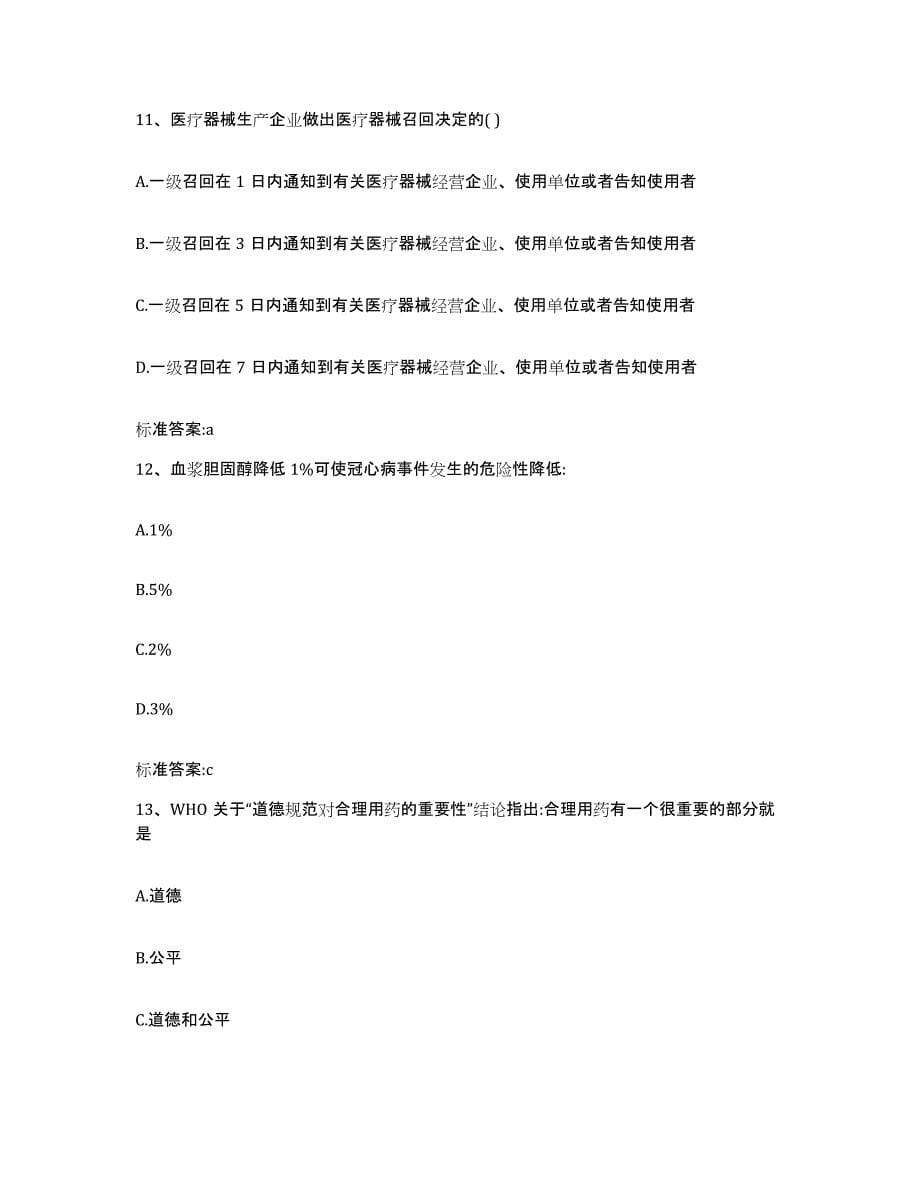 2022-2023年度黑龙江省鹤岗市兴山区执业药师继续教育考试真题附答案_第5页