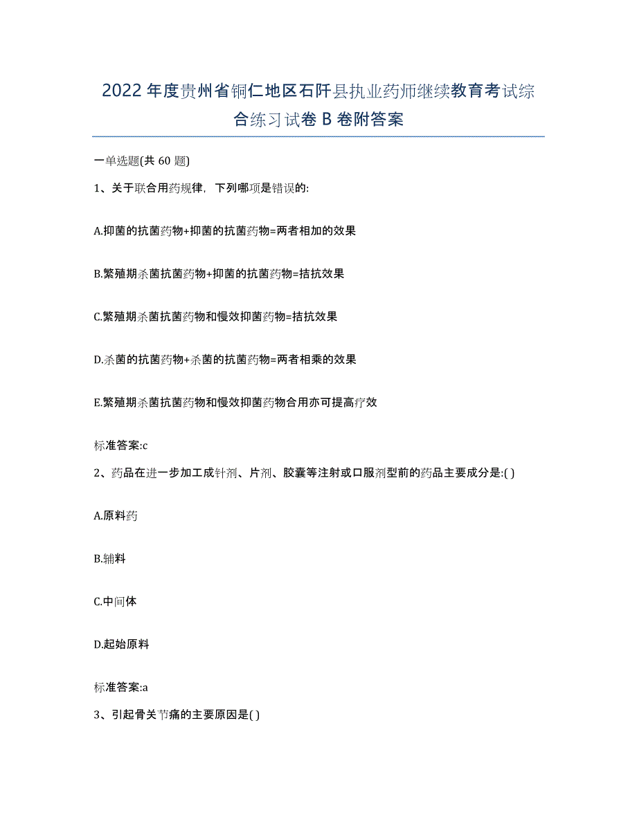 2022年度贵州省铜仁地区石阡县执业药师继续教育考试综合练习试卷B卷附答案_第1页