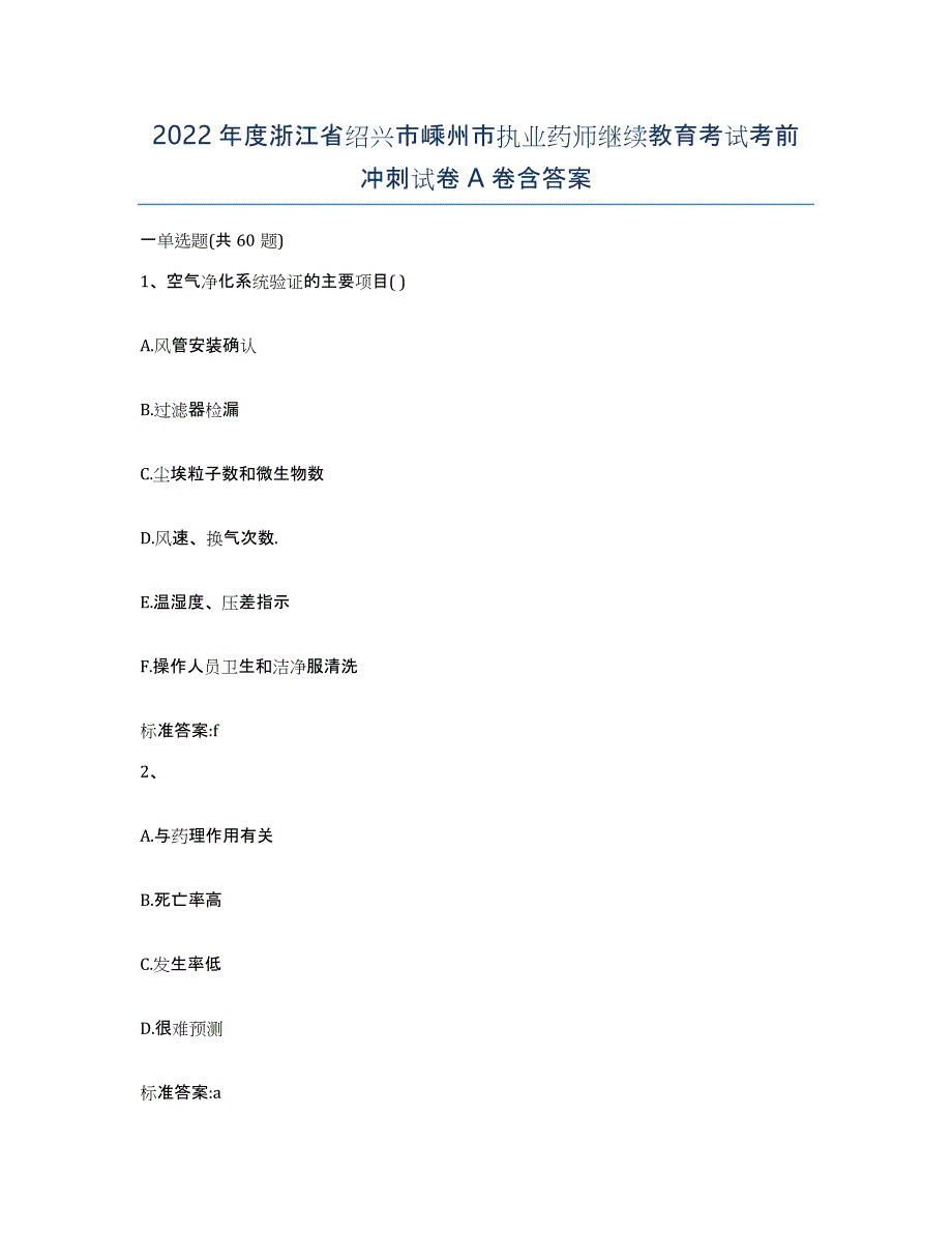 2022年度浙江省绍兴市嵊州市执业药师继续教育考试考前冲刺试卷A卷含答案_第1页