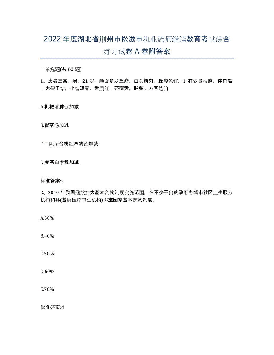 2022年度湖北省荆州市松滋市执业药师继续教育考试综合练习试卷A卷附答案_第1页