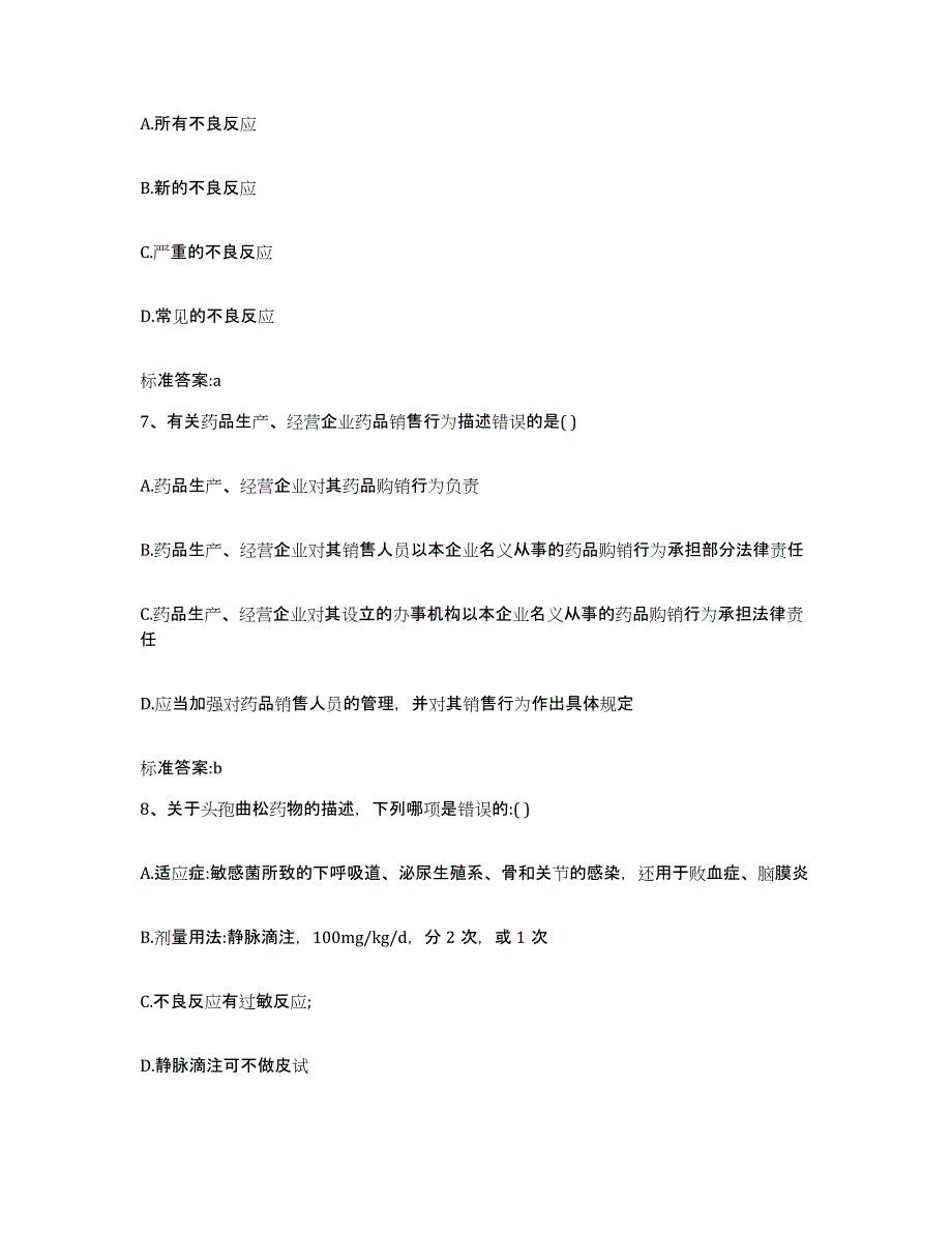 2022-2023年度贵州省安顺市平坝县执业药师继续教育考试全真模拟考试试卷B卷含答案_第3页