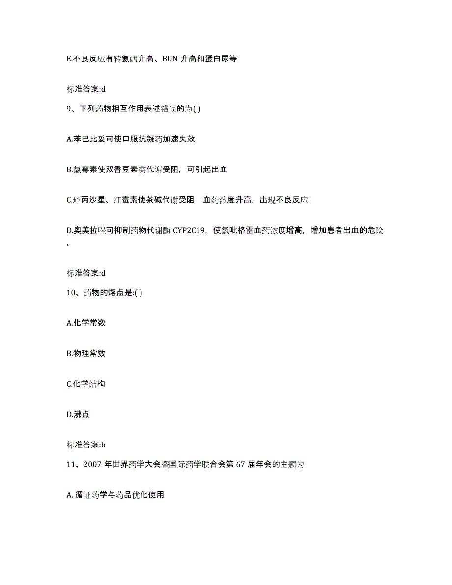 2022-2023年度贵州省安顺市平坝县执业药师继续教育考试全真模拟考试试卷B卷含答案_第4页