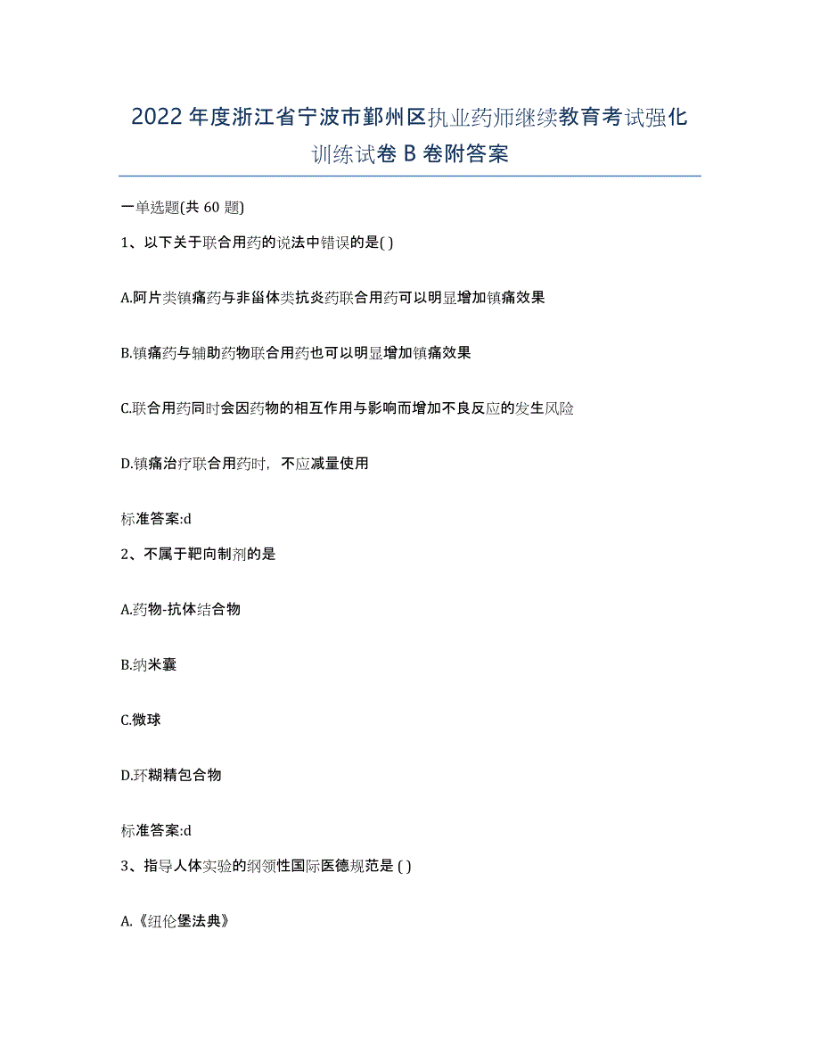 2022年度浙江省宁波市鄞州区执业药师继续教育考试强化训练试卷B卷附答案_第1页