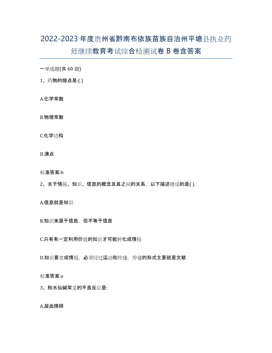 2022-2023年度贵州省黔南布依族苗族自治州平塘县执业药师继续教育考试综合检测试卷B卷含答案_第1页