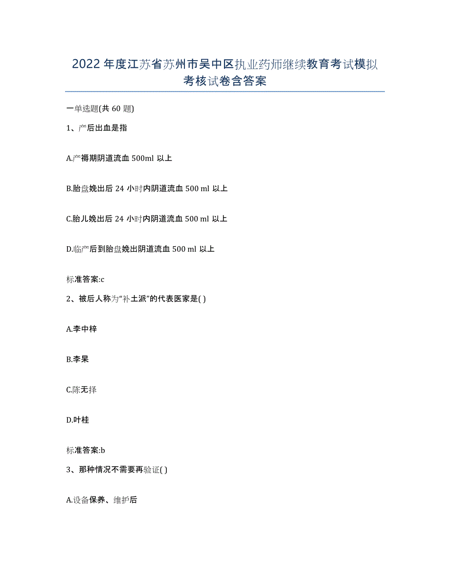 2022年度江苏省苏州市吴中区执业药师继续教育考试模拟考核试卷含答案_第1页