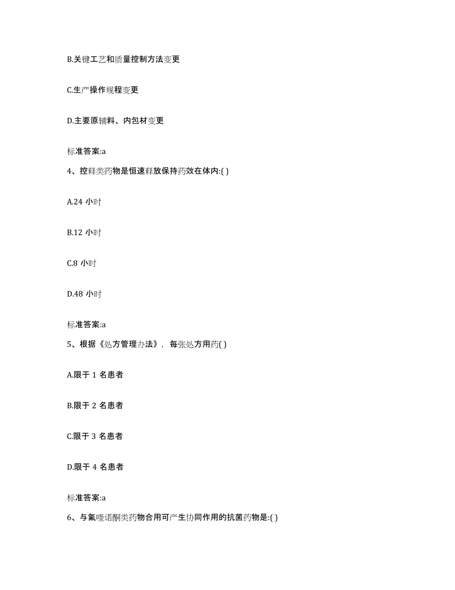 2022年度江苏省苏州市吴中区执业药师继续教育考试模拟考核试卷含答案_第2页