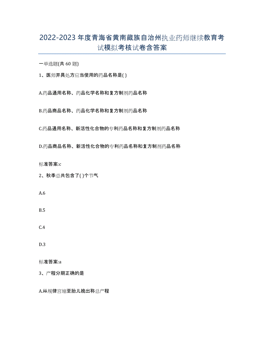 2022-2023年度青海省黄南藏族自治州执业药师继续教育考试模拟考核试卷含答案_第1页