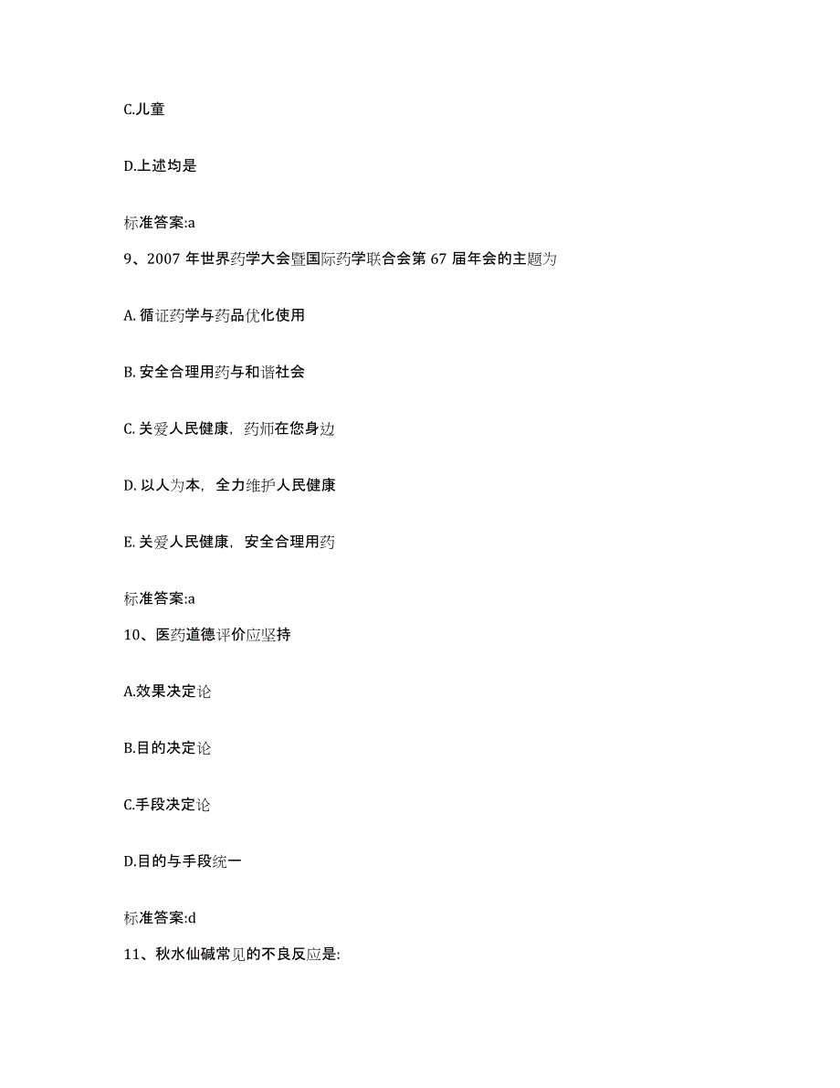 2022-2023年度青海省黄南藏族自治州执业药师继续教育考试模拟考核试卷含答案_第4页