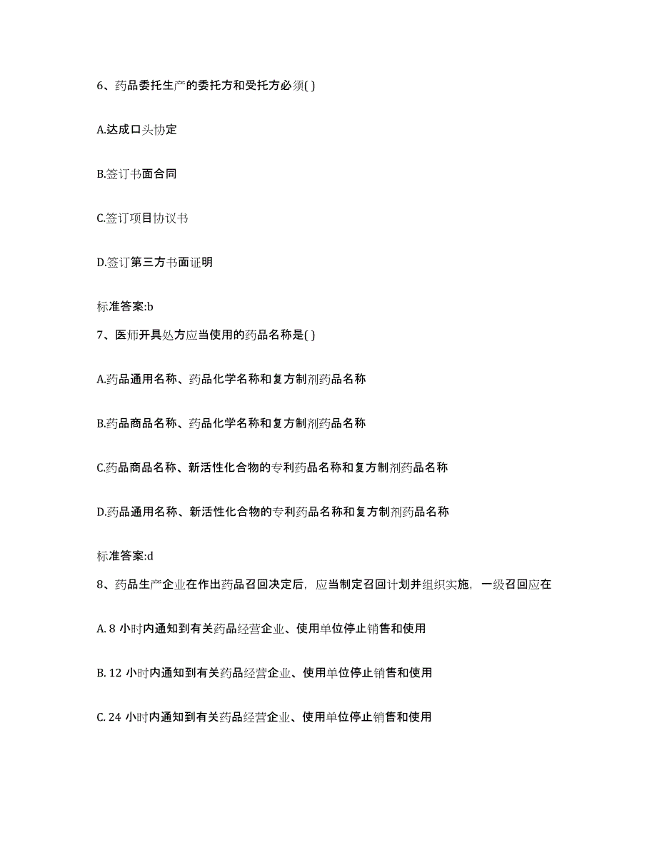 2022-2023年度辽宁省锦州市古塔区执业药师继续教育考试提升训练试卷B卷附答案_第3页