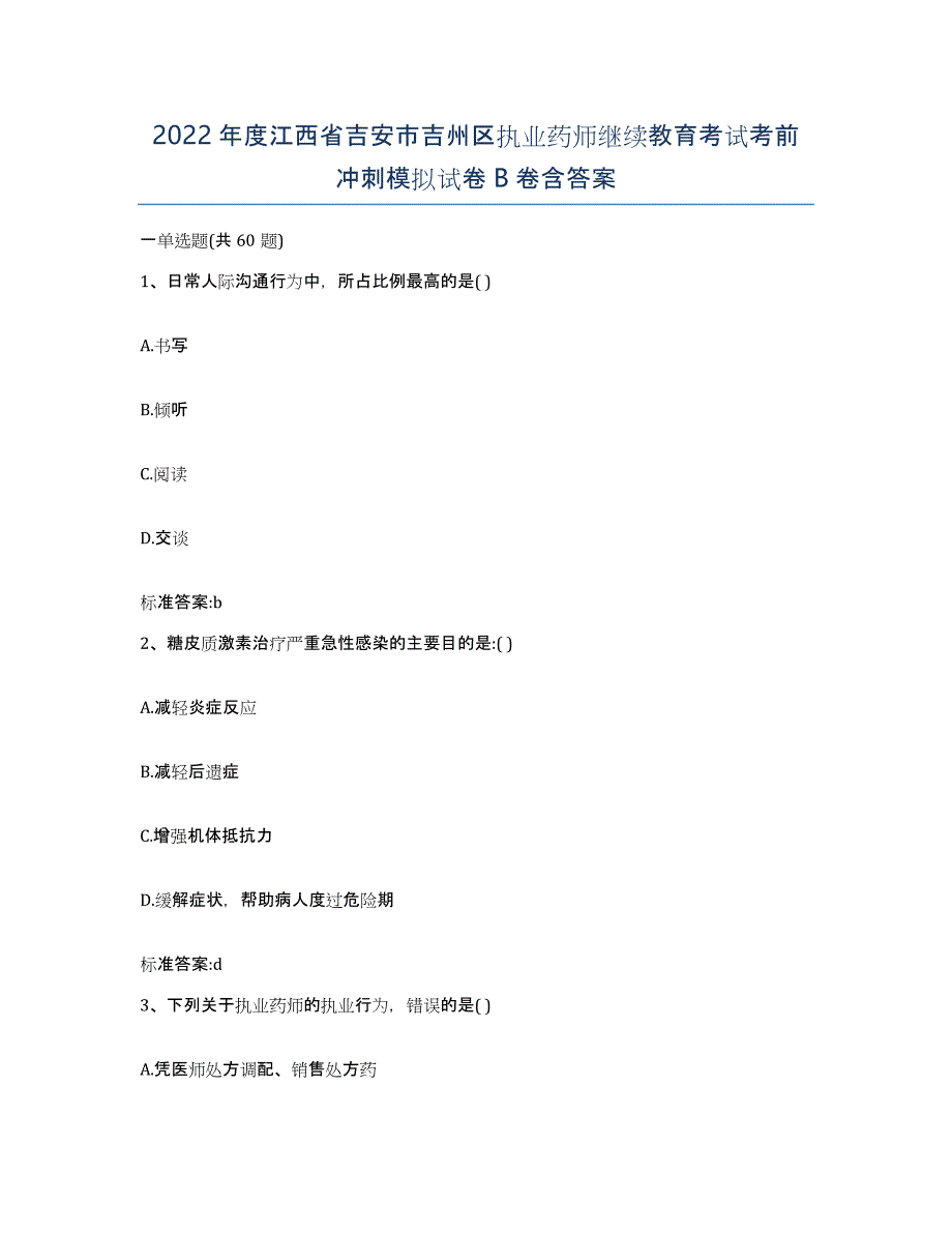 2022年度江西省吉安市吉州区执业药师继续教育考试考前冲刺模拟试卷B卷含答案_第1页