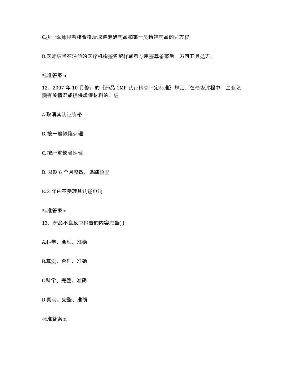 2022-2023年度陕西省榆林市榆阳区执业药师继续教育考试测试卷(含答案)_第5页