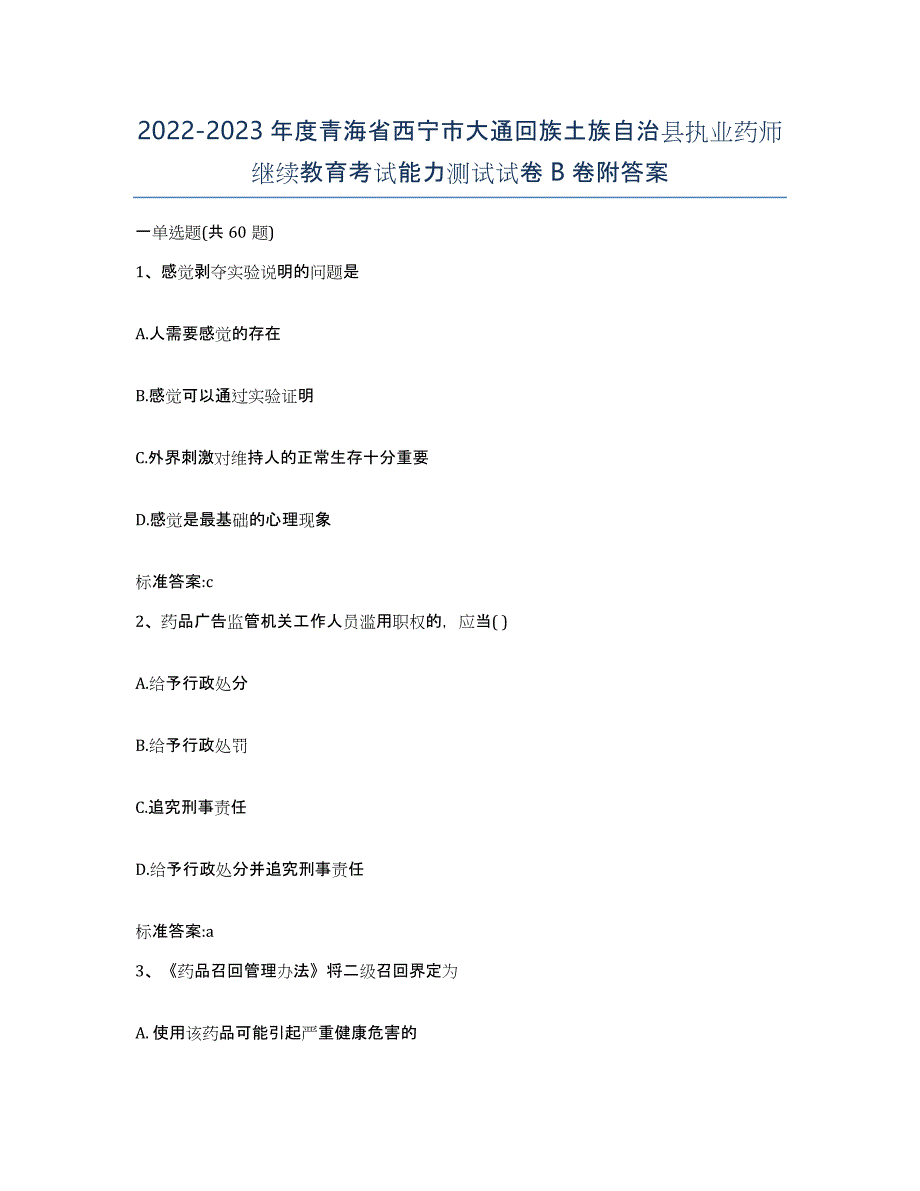 2022-2023年度青海省西宁市大通回族土族自治县执业药师继续教育考试能力测试试卷B卷附答案_第1页