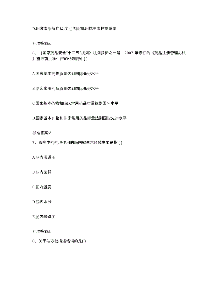 2022-2023年度青海省西宁市大通回族土族自治县执业药师继续教育考试能力测试试卷B卷附答案_第3页