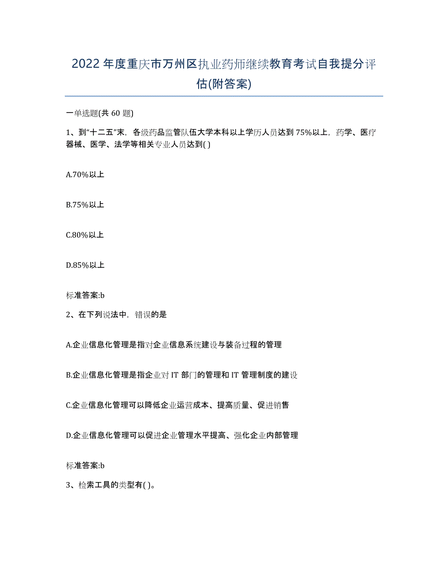 2022年度重庆市万州区执业药师继续教育考试自我提分评估(附答案)_第1页