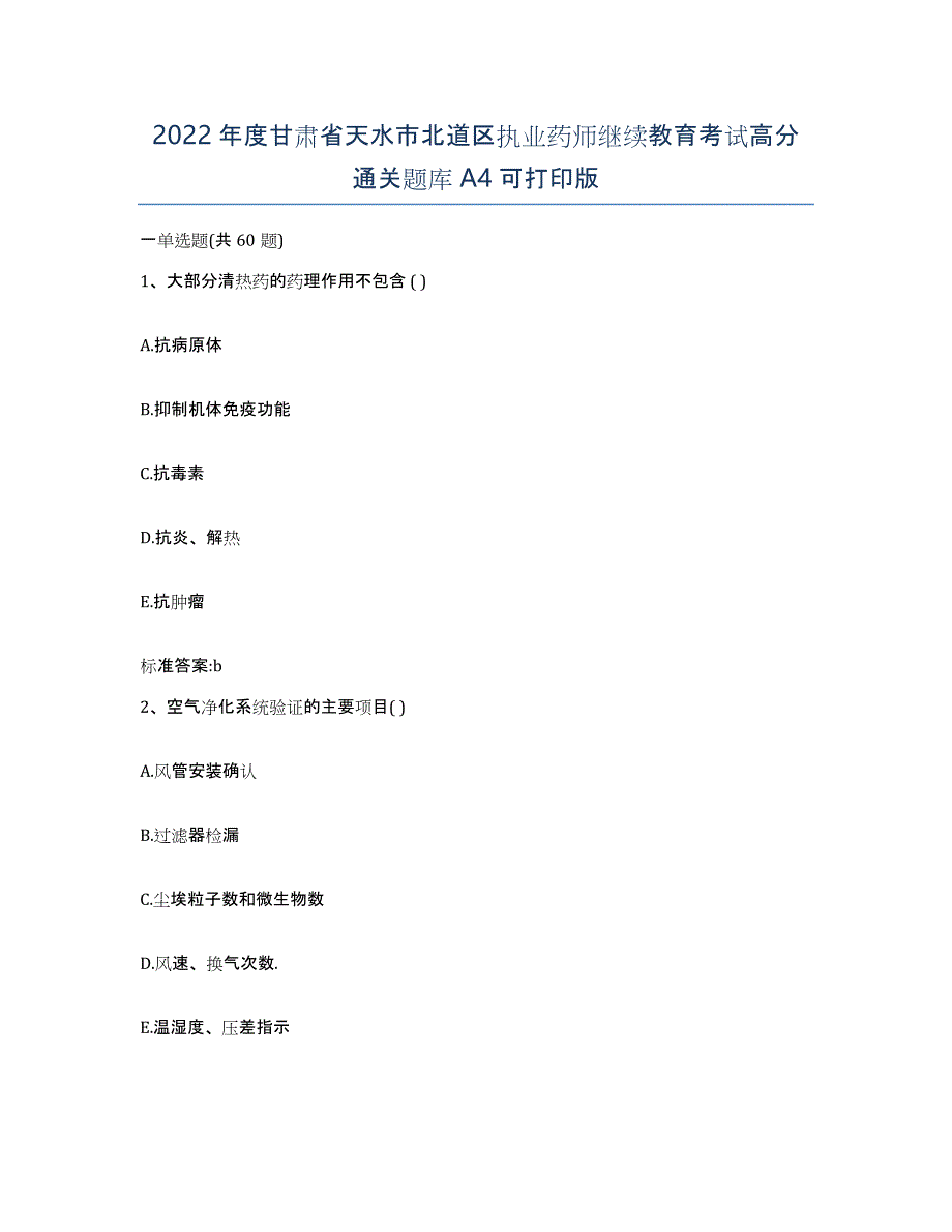 2022年度甘肃省天水市北道区执业药师继续教育考试高分通关题库A4可打印版_第1页