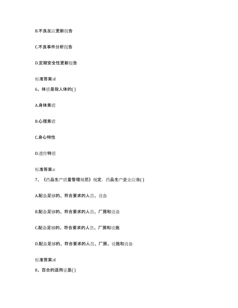 2022年度甘肃省天水市北道区执业药师继续教育考试高分通关题库A4可打印版_第3页