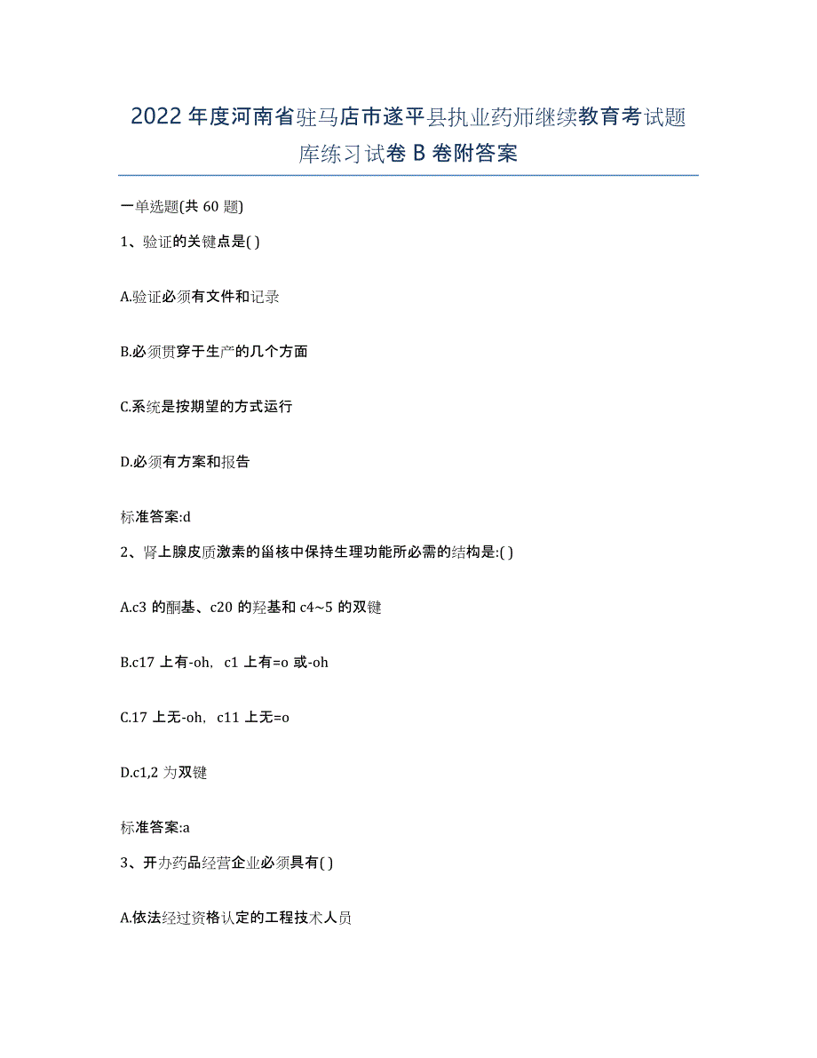 2022年度河南省驻马店市遂平县执业药师继续教育考试题库练习试卷B卷附答案_第1页