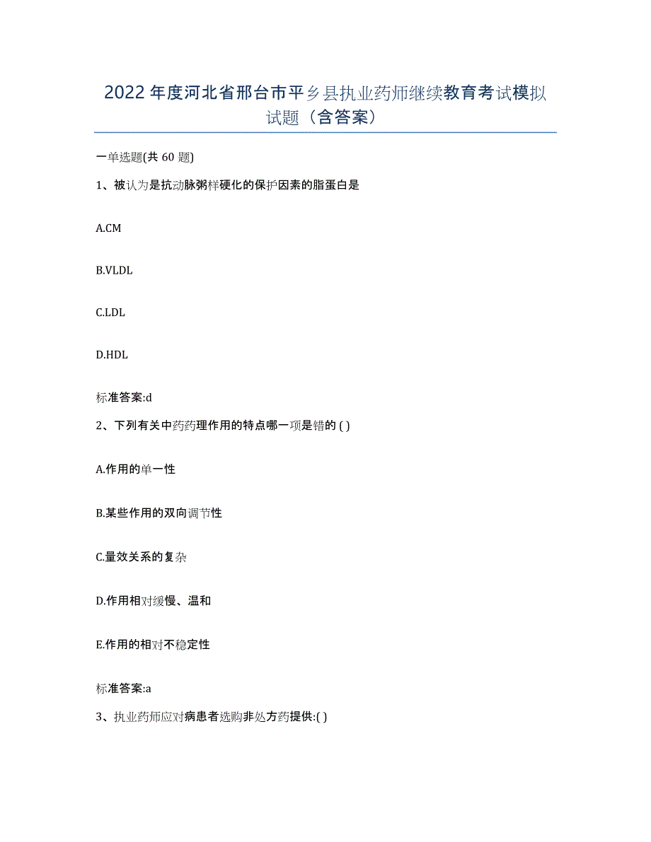 2022年度河北省邢台市平乡县执业药师继续教育考试模拟试题（含答案）_第1页