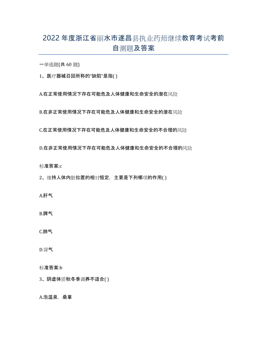 2022年度浙江省丽水市遂昌县执业药师继续教育考试考前自测题及答案_第1页