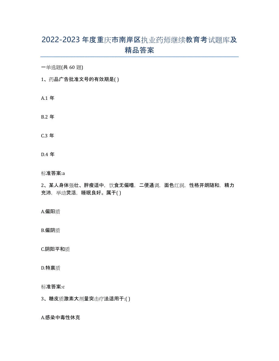 2022-2023年度重庆市南岸区执业药师继续教育考试题库及答案_第1页