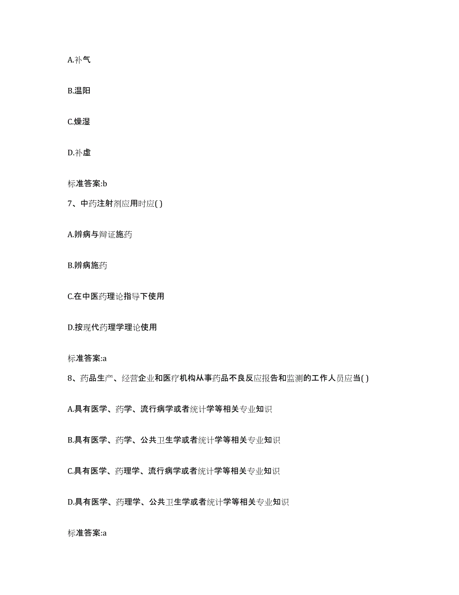 2022-2023年度重庆市南岸区执业药师继续教育考试题库及答案_第3页