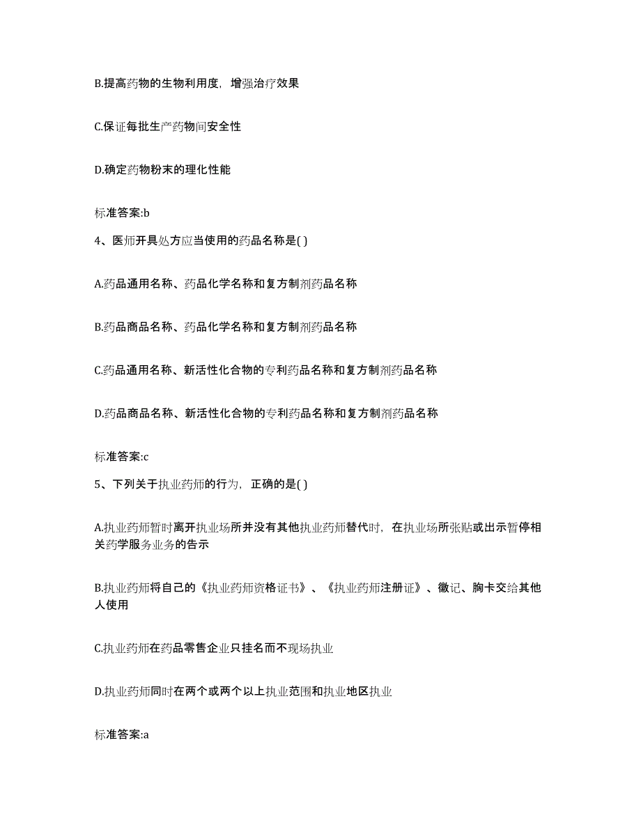 2022年度浙江省湖州市执业药师继续教育考试高分题库附答案_第2页