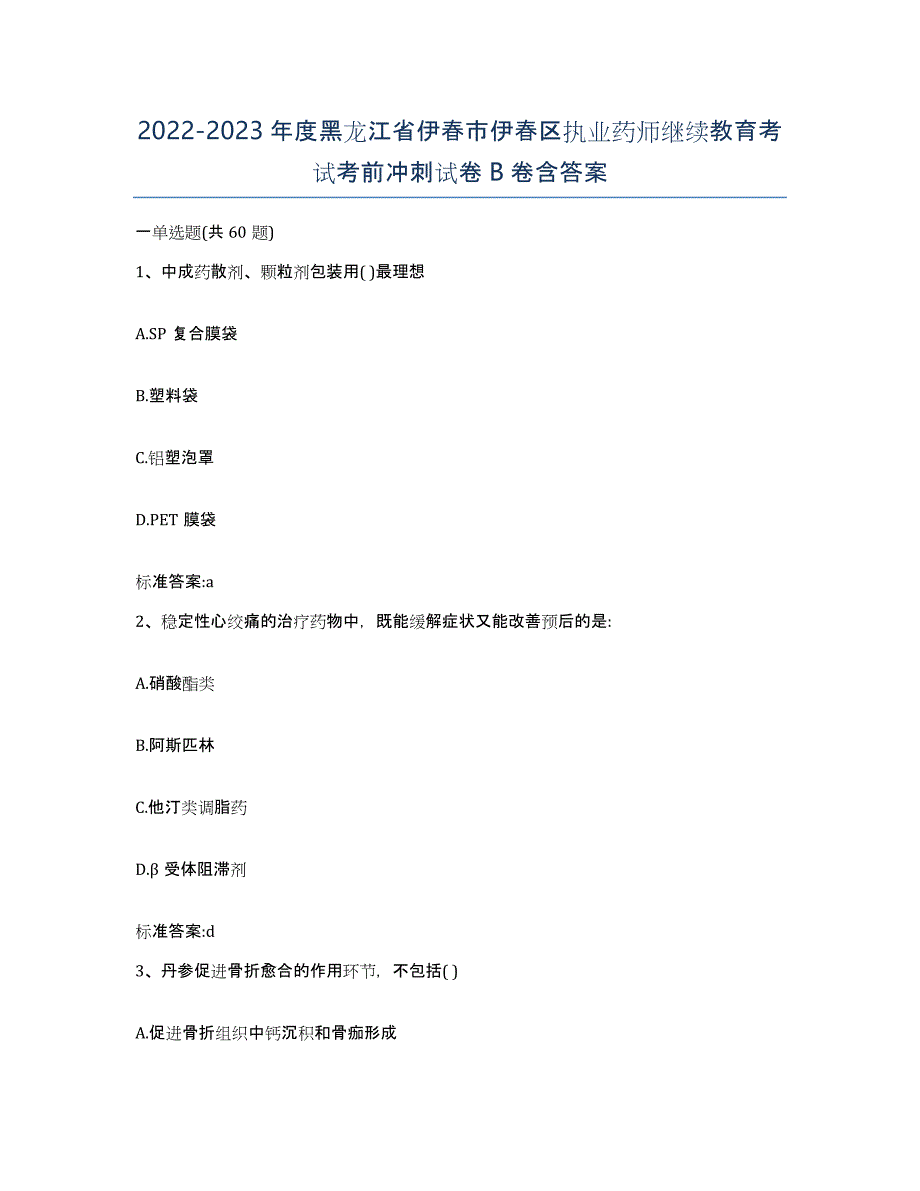 2022-2023年度黑龙江省伊春市伊春区执业药师继续教育考试考前冲刺试卷B卷含答案_第1页