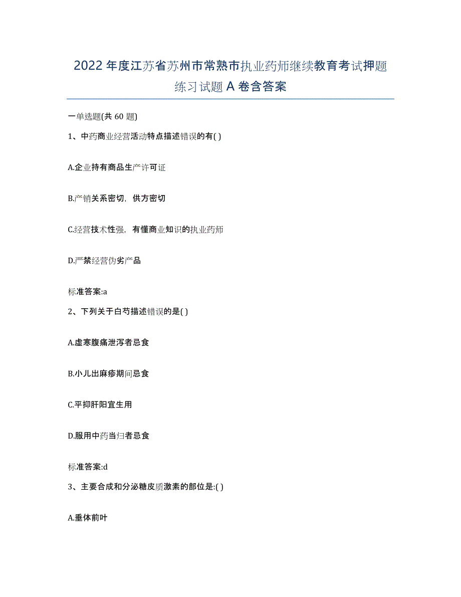 2022年度江苏省苏州市常熟市执业药师继续教育考试押题练习试题A卷含答案_第1页