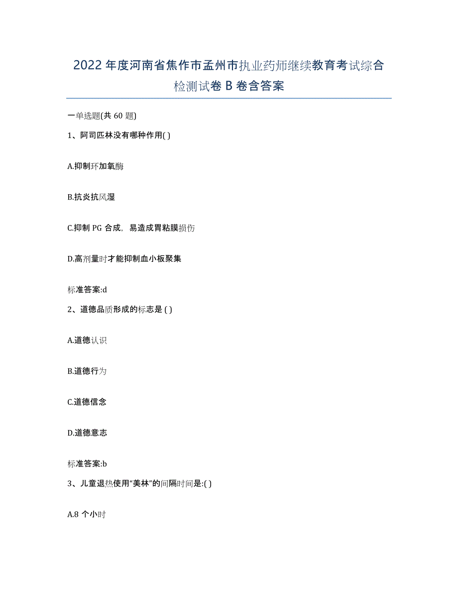 2022年度河南省焦作市孟州市执业药师继续教育考试综合检测试卷B卷含答案_第1页