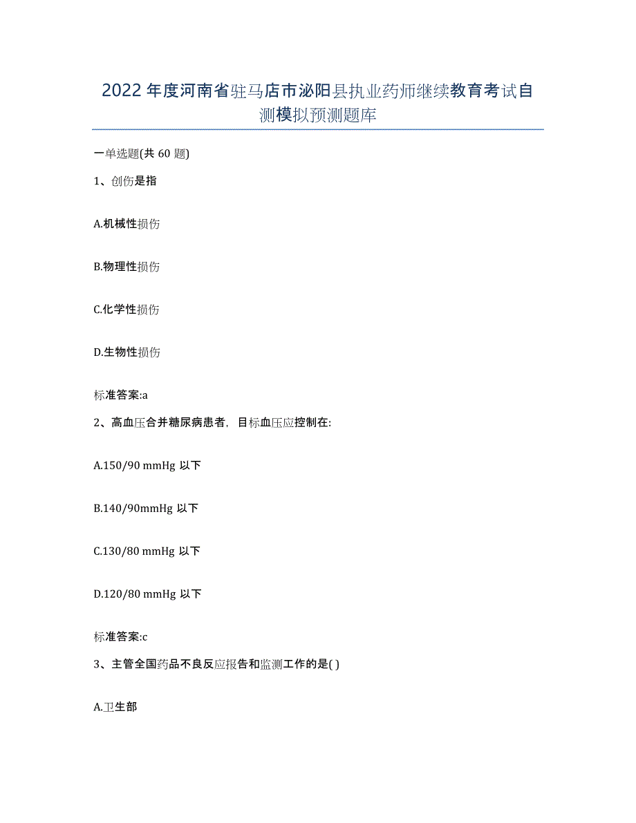 2022年度河南省驻马店市泌阳县执业药师继续教育考试自测模拟预测题库_第1页