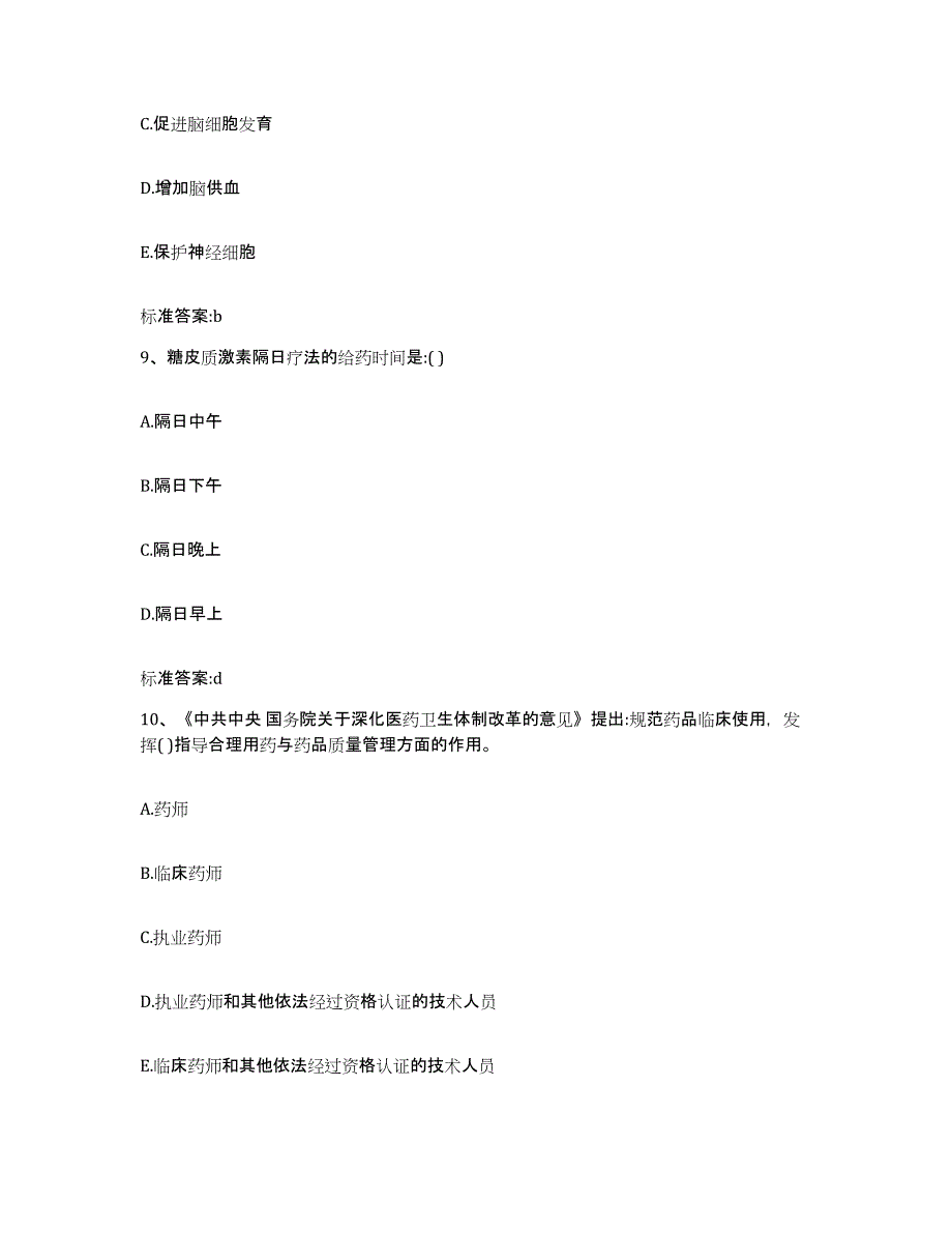 2022年度河南省驻马店市泌阳县执业药师继续教育考试自测模拟预测题库_第4页