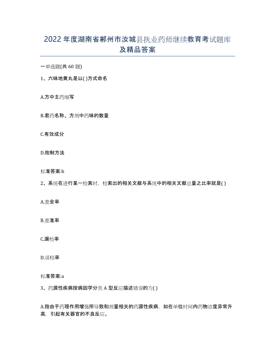 2022年度湖南省郴州市汝城县执业药师继续教育考试题库及答案_第1页