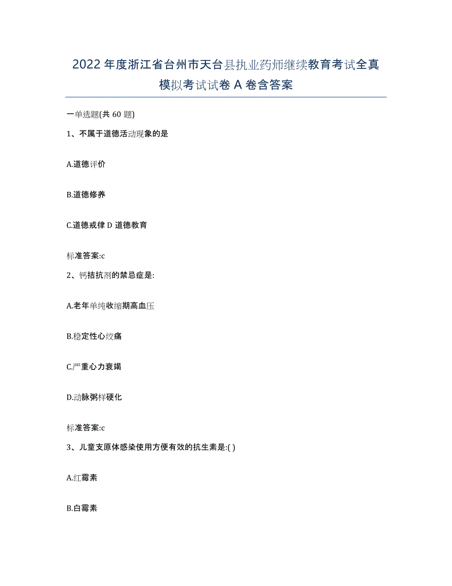 2022年度浙江省台州市天台县执业药师继续教育考试全真模拟考试试卷A卷含答案_第1页