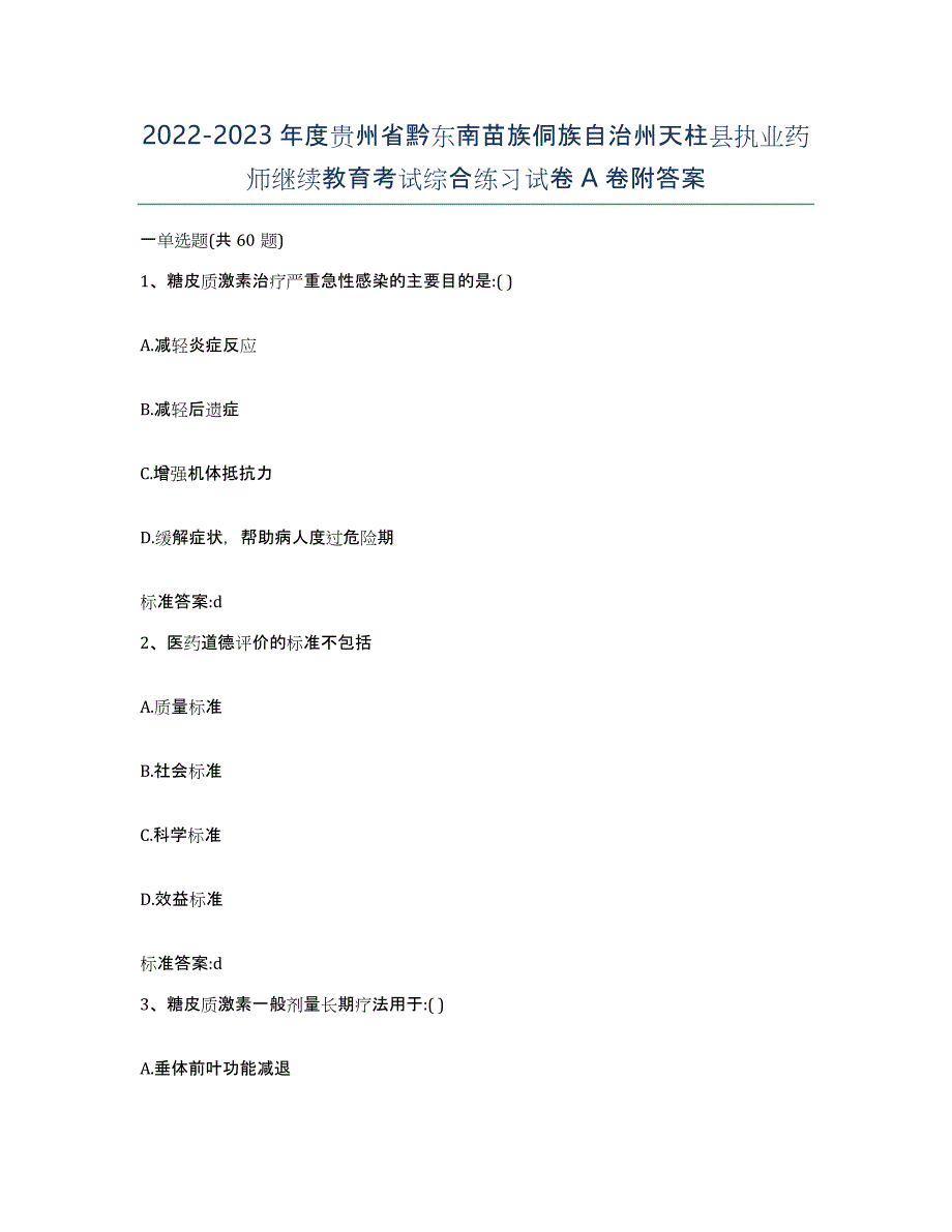 2022-2023年度贵州省黔东南苗族侗族自治州天柱县执业药师继续教育考试综合练习试卷A卷附答案_第1页