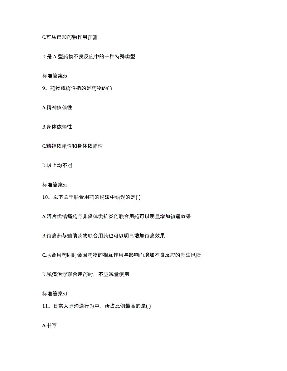 2022-2023年度贵州省黔东南苗族侗族自治州天柱县执业药师继续教育考试综合练习试卷A卷附答案_第4页